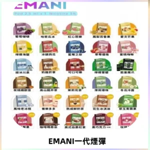 EMANI依馬尼一代煙彈通用一代主機30種風味霧化煙彈任選