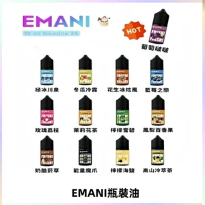 EMANI依馬尼電子煙瓶裝油30ML/3MG