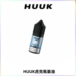 HUUK虎克菸油30mg/30ml | 五大系列瓶裝油選擇
