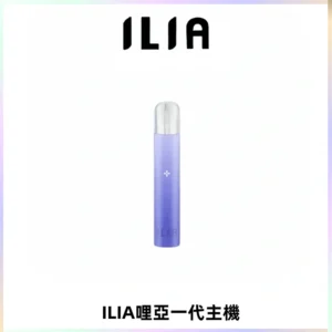 ILIA哩亞一代主機 哩亞電子煙煙桿 適配relx sp2s等一代煙彈