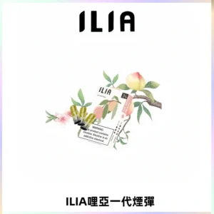 ILIA哩亞 一代替換式ilia煙彈發光霧化彈#原產正品#