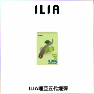 ILIA Ultra 哩亞五代煙彈|替換式霧化電子煙【買五送一主機】