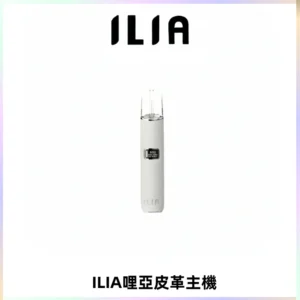 ILIA哩亞布紋主機革調系列 霧化皮革煙桿 通用一代煙彈