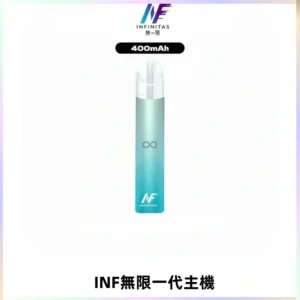 INF無限電子煙一代主機|一代高光鏡面霧化煙桿400mAh