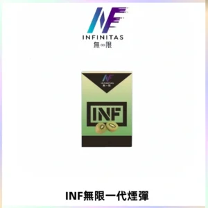 INF無限系列煙彈 透明電子菸彈2ML 通用一代主機