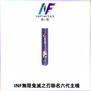 INF無限鬼滅之刃聯名六代電子煙主機 通用4/5/6代