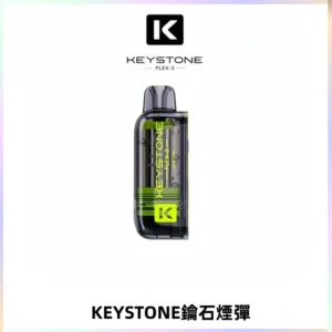 KEYSTONE FLEX-3 鑰石大容量25000口專彈專機套裝