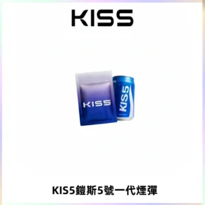 KIS5煙彈 KISS鎧斯5號一代菸彈|兼容一代主機#台灣現貨#