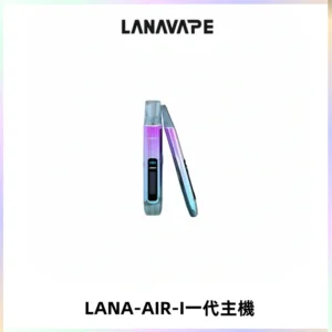 LANA AIR I一代主機6-15瓦可調通用meha sp2s inf煙彈