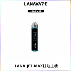 LANA JET MAX 註油設備LANA側注油式主機套裝|智能顯示屏