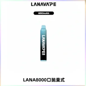 LANA ZOLT8000口拋棄式可充電一次性電子煙【多種口味】