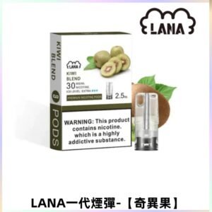 LANAVAPE煙彈 LANA一代霧化彈 兼容各式一代主機 【奇異果】