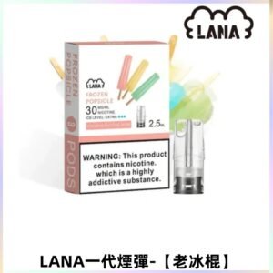LANAVAPE煙彈 LANA一代霧化彈 兼容各式一代主機 【老冰棍】