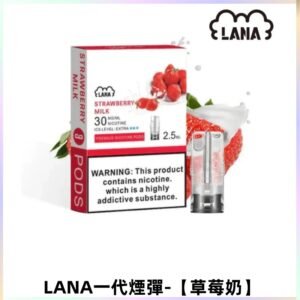 LANAVAPE煙彈 LANA一代霧化彈 兼容各式一代主機 【草莓奶】