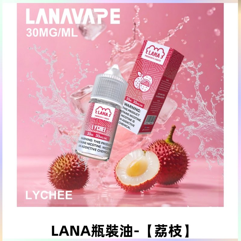LANA拉娜30ml煙油|30MG冰感強勁清涼口感升級【荔枝】