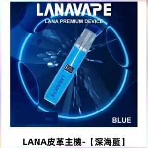 LANAVAPE皮革主機 兩檔調節發光顯示屏 通用一代煙彈【深海藍】