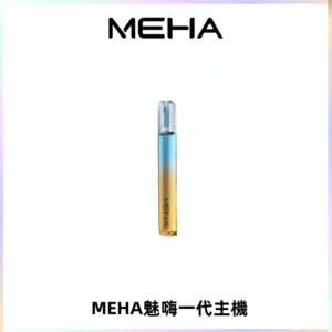 魅嗨MEHA一代主機 升級版Glory系列可變檔通用霧化桿|三檔切換