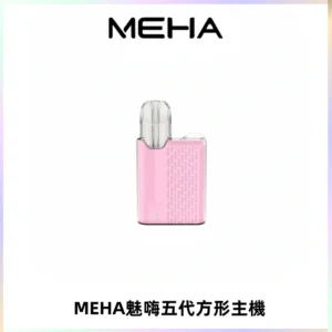 MEHA魅嗨五代方形主機 充電式換彈迷你方形煙桿#大功率主機#