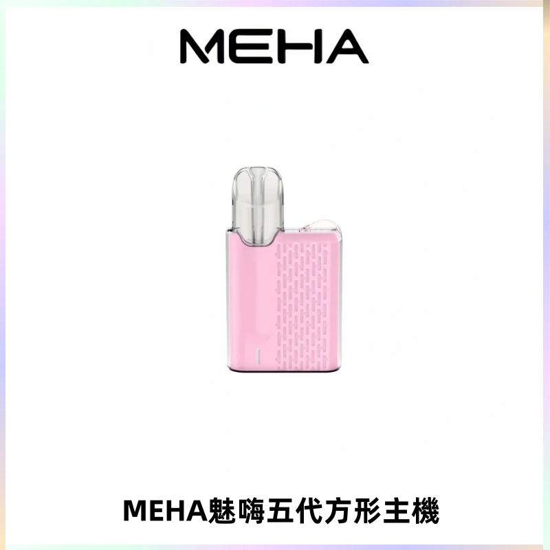 MEHA魅嗨五代方形主機 充電式換彈迷你方形煙桿#大功率主機#