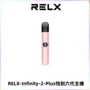 RELX Infinity 2 Plus悅刻六代主機 悅刻宙斯6代霧化煙桿