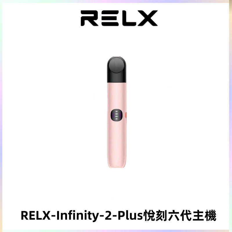 RELX Infinity 2 Plus悅刻六代主機 悅刻宙斯6代霧化煙桿