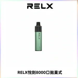 RELXGA8000悅刻拋棄式電子煙 免充電一次性陶瓷霧化芯