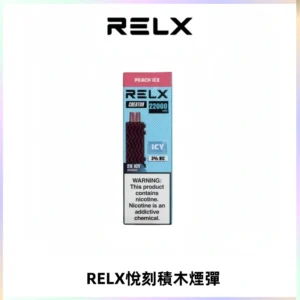RELX悅刻積木Creator22000 Puffs電子煙主機拋棄式煙彈