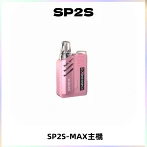 SP2SMax充電式主機 思博睿方塊霧化煙桿|適配SP2SMax煙彈