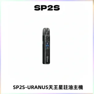 SP2S URANUS天王星系列注油式電子煙主機|多檔調節主機套裝