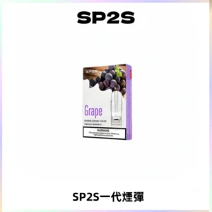 SP2S思博瑞一代替換式煙彈 兼容Relx|Lana|ILIA等主機