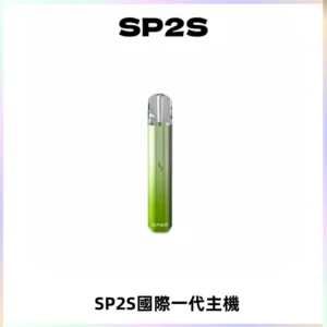 SP2S思博瑞國際版一代主機丨發光煙桿丨全面適配一代煙彈