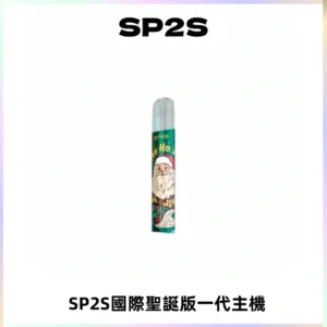 SP2S電子煙國際版聖誕系列一代主機 發光升級版一代通用