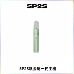 SP2S思博瑞鈦合金一代主機升級版電鍍鈦色 適配一代煙彈