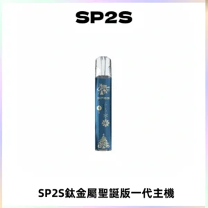 SP2S電子煙聖誕系列鈦金屬一代主機升級版可充電式煙桿