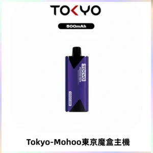 TOKYO MOHOO BOX 東京魔盒主機｜便攜大容量丨霧化專用煙桿