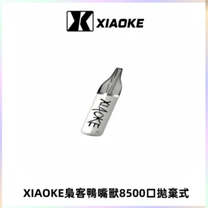 梟客XIAOKE8500口拋棄式一次性電子煙 口紅款高顏值設計