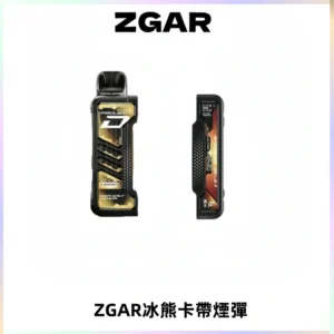 ZGAR PROJECT-D冰熊卡帶15000口可調節功率+大電池續航