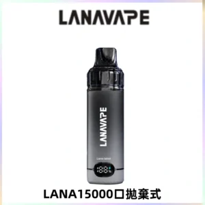 LANA15000口 旗艦款拋棄式電子煙 LANA BLAST 15K大容量