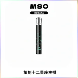 MSO爅嘶十二星座電子煙主機 七彩發光主機 通用一代煙彈