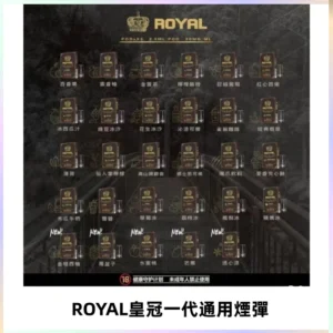 ROYAL皇冠煙彈 通用SP2S ILIA KIS5等各式一代主機