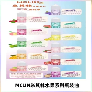 MCLIN米其林水果系列瓶裝油電子煙油【無涼首選】